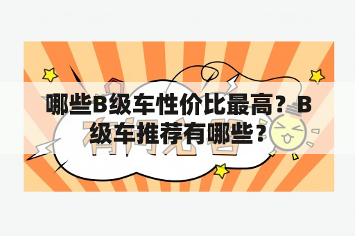 哪些B级车性价比最高？B级车推荐有哪些？