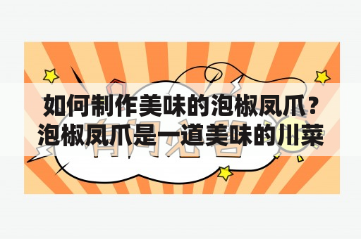 如何制作美味的泡椒凤爪？泡椒凤爪是一道美味的川菜，口感麻辣鲜香，深受广大食客的喜爱。如果你想在家里也能制作出美味的泡椒凤爪，那么这个视频教程就是为你准备的。