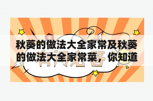 秋葵的做法大全家常及秋葵的做法大全家常菜，你知道吗？