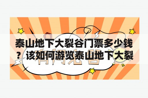 泰山地下大裂谷门票多少钱？该如何游览泰山地下大裂谷？