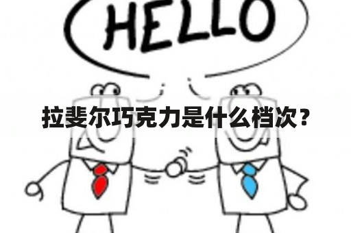 拉斐尔巧克力是什么档次？