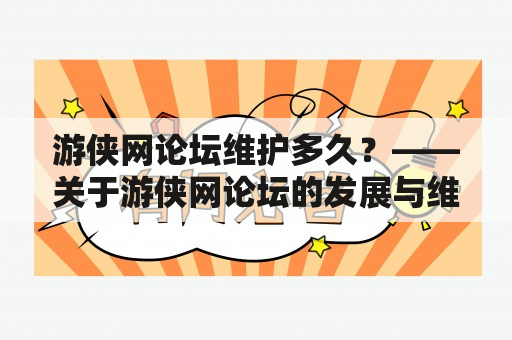 游侠网论坛维护多久？——关于游侠网论坛的发展与维护