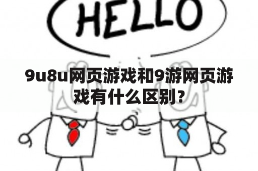 9u8u网页游戏和9游网页游戏有什么区别？