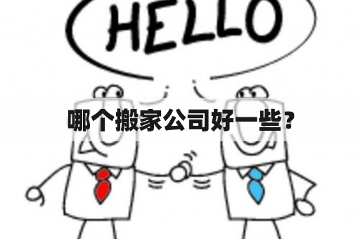 哪个搬家公司好一些？