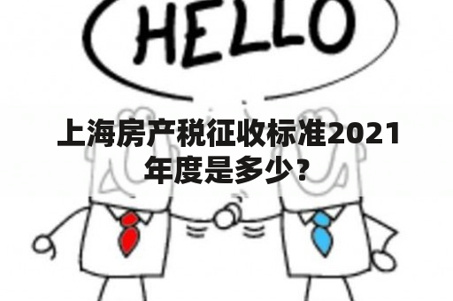 上海房产税征收标准2021年度是多少？