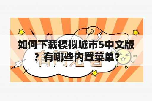 如何下载模拟城市5中文版？有哪些内置菜单？