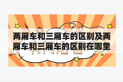 两厢车和三厢车的区别及两厢车和三厢车的区别在哪里