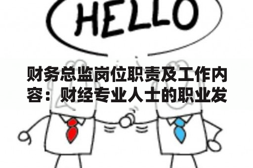 财务总监岗位职责及工作内容：财经专业人士的职业发展之路