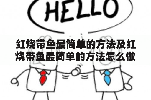 红烧带鱼最简单的方法及红烧带鱼最简单的方法怎么做？