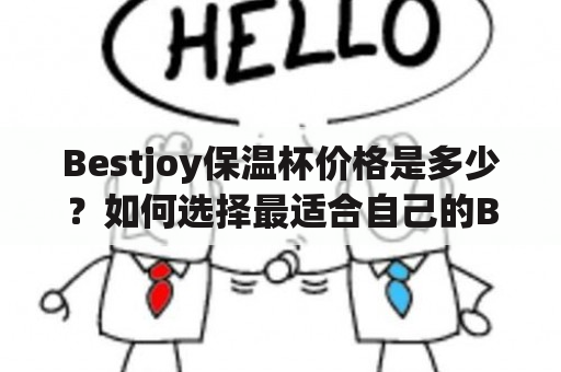 Bestjoy保温杯价格是多少？如何选择最适合自己的Bestjoy保温杯？