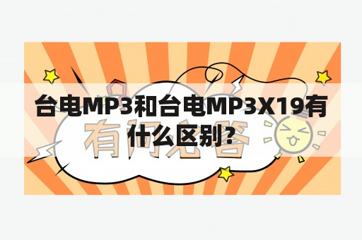 台电MP3和台电MP3X19有什么区别？