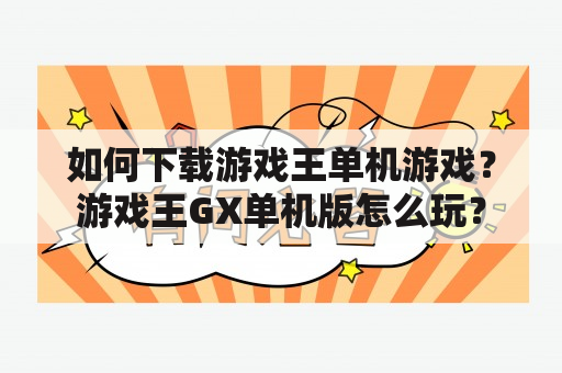 如何下载游戏王单机游戏？游戏王GX单机版怎么玩？