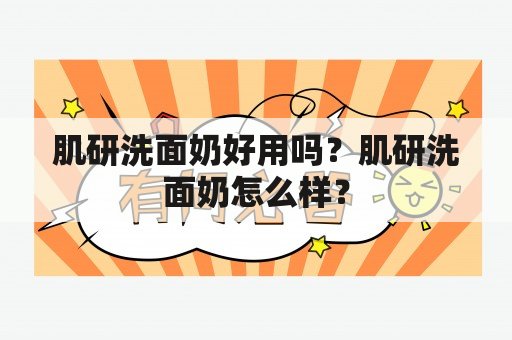 肌研洗面奶好用吗？肌研洗面奶怎么样？