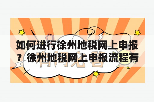 如何进行徐州地税网上申报？徐州地税网上申报流程有哪些？