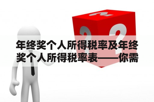 年终奖个人所得税率及年终奖个人所得税率表——你需要了解的一切