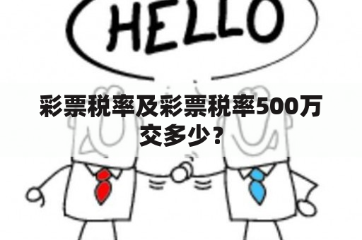 彩票税率及彩票税率500万交多少？