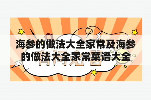 海参的做法大全家常及海参的做法大全家常菜谱大全