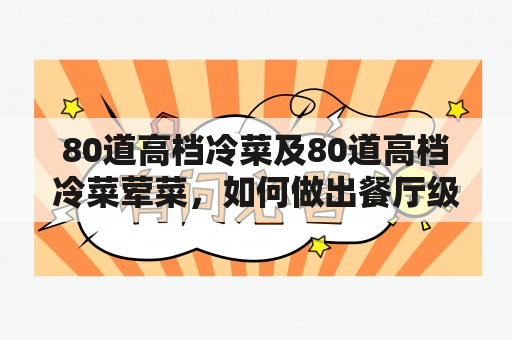 80道高档冷菜及80道高档冷菜荤菜，如何做出餐厅级别的品质呢？