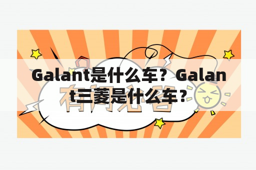 Galant是什么车？Galant三菱是什么车？