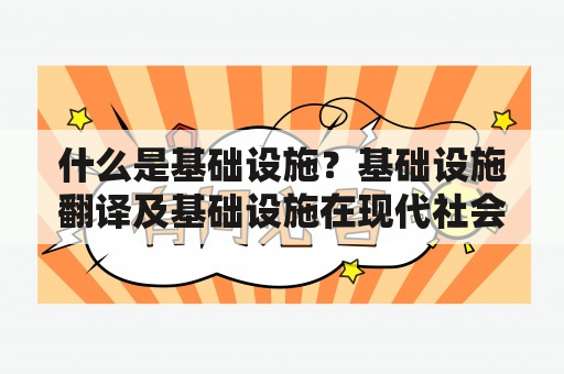 什么是基础设施？基础设施翻译及基础设施在现代社会中的作用