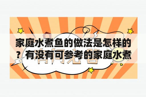 家庭水煮鱼的做法是怎样的？有没有可参考的家庭水煮鱼的做法视频呢？