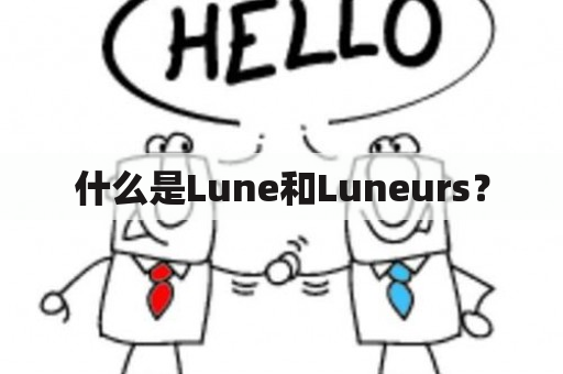 什么是Lune和Luneurs？