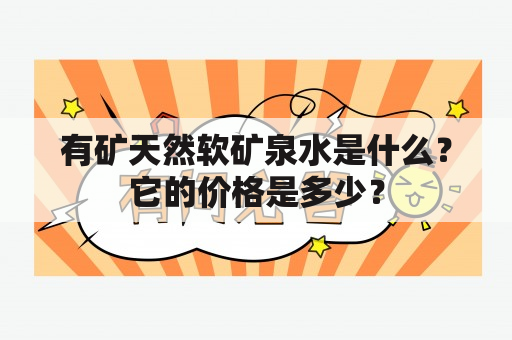 有矿天然软矿泉水是什么？它的价格是多少？