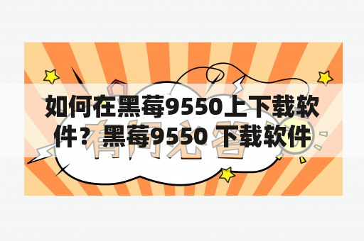 如何在黑莓9550上下载软件？黑莓9550 下载软件