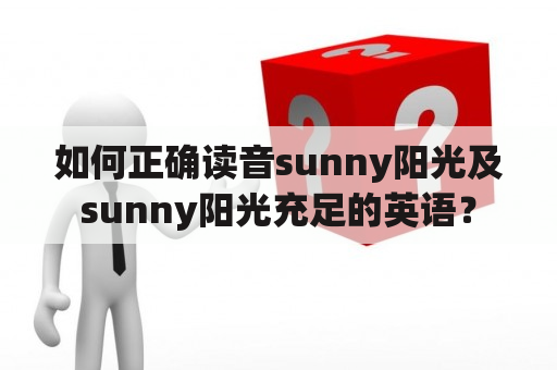 如何正确读音sunny阳光及sunny阳光充足的英语？