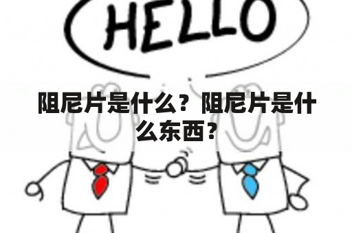 阻尼片是什么？阻尼片是什么东西？