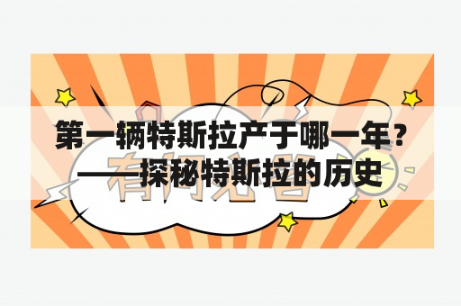 第一辆特斯拉产于哪一年？——探秘特斯拉的历史