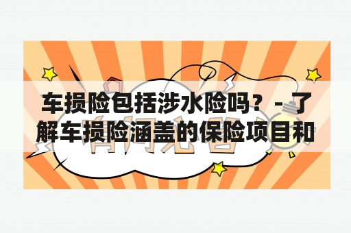 车损险包括涉水险吗？- 了解车损险涵盖的保险项目和涉水险的定义 