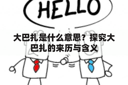 大巴扎是什么意思？探究大巴扎的来历与含义