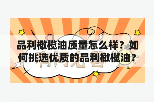 品利橄榄油质量怎么样？如何挑选优质的品利橄榄油？