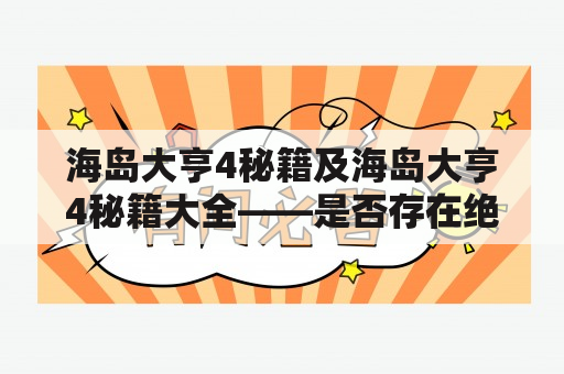 海岛大亨4秘籍及海岛大亨4秘籍大全——是否存在绝密攻略可供参考？