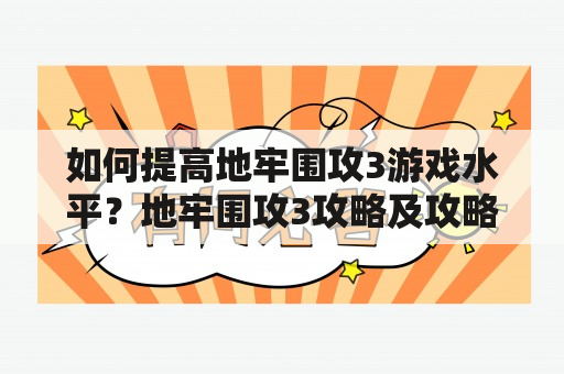 如何提高地牢围攻3游戏水平？地牢围攻3攻略及攻略秘籍！