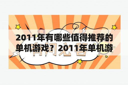 2011年有哪些值得推荐的单机游戏？2011年单机游戏排行榜TOP10推荐