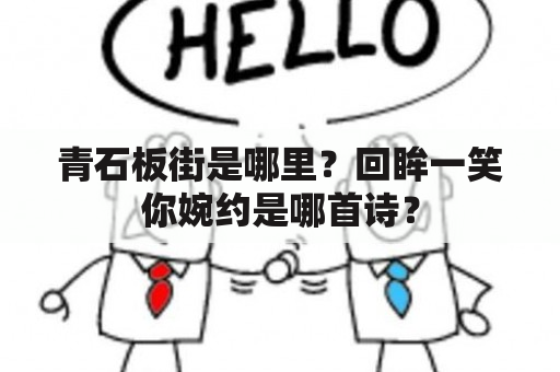 青石板街是哪里？回眸一笑你婉约是哪首诗？