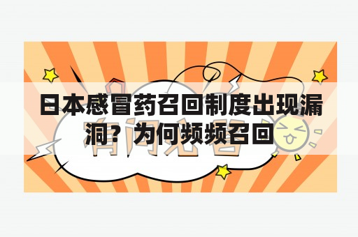 日本感冒药召回制度出现漏洞？为何频频召回