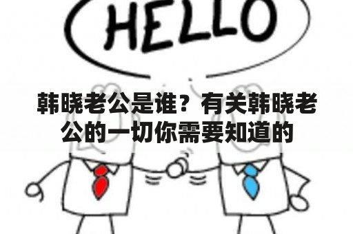 韩晓老公是谁？有关韩晓老公的一切你需要知道的