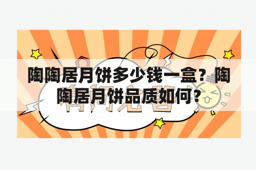 陶陶居月饼多少钱一盒？陶陶居月饼品质如何？