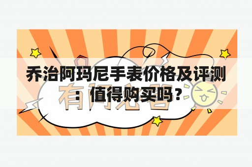 乔治阿玛尼手表价格及评测：值得购买吗？