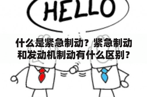 什么是紧急制动？紧急制动和发动机制动有什么区别？