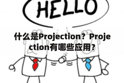 什么是Projection？Projection有哪些应用？