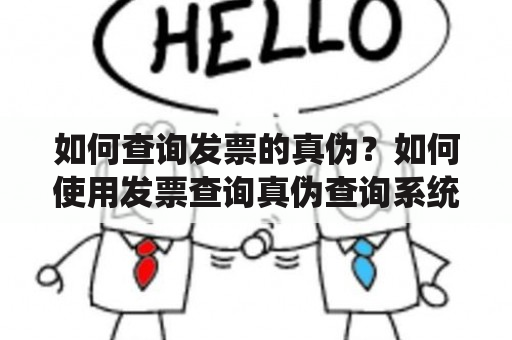 如何查询发票的真伪？如何使用发票查询真伪查询系统？