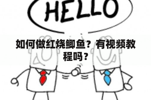 如何做红烧鲫鱼？有视频教程吗？