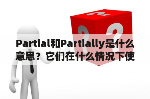 Partial和Partially是什么意思？它们在什么情况下使用？