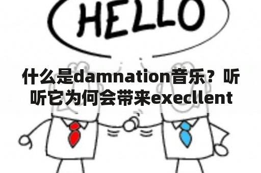 什么是damnation音乐？听听它为何会带来execllent的damnation效果?