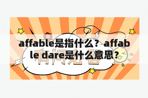 affable是指什么？affable dare是什么意思？