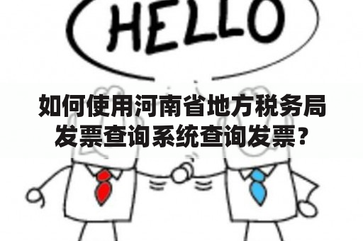 如何使用河南省地方税务局发票查询系统查询发票？